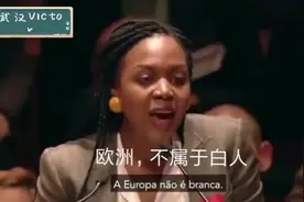 欧洲黑人议员：欧洲不属于白人，没有少数民族是不民主的视频封面