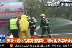 安徽：危化品车高速路发生泄漏 车体有白色气体冒出 消防紧急处置视频封面