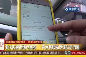 因疫情航班被取消，长沙旅客退款久未到账，平台：只退代金券视频封面