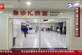 朋友圈热议：老师上课点名救一家5口视频封面