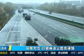 开车牢记减速慢行！吉林省多日降雪，部分高速公路采取临时管制视频封面