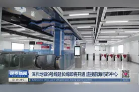 深圳地铁9号线延长线即将开通 连接前海与市中心视频封面
