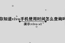 你知道Vivo手机使用时间怎么查询吗，简单几步，轻松完成视频封面