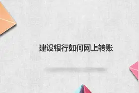建设银行网上转账流程是什么？别着急，我来帮你搞定！视频封面