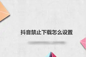 抖音禁止下载怎么设置？别担心，我来帮你搞定！视频封面