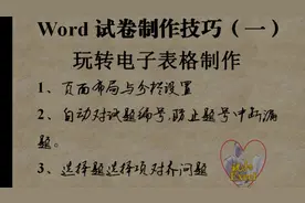 Word制卷技巧  增删试题自动调整题号 设置制表位快速对齐选择项视频封面