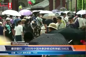 2030年中国来泰游客或将突破2300万视频封面