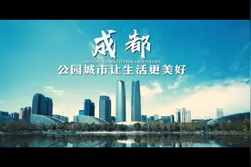 成都2019年城市宣传片：公园城市，让生活更美好
