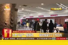 好消息！办理不动产一般登记，耗时基本压缩至5个工作日内视频封面