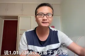 0.99和1.01的365次方各是多少？每天进步一点，结果却大不同视频封面