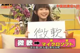 中国漂亮妹子教日本人学汉字，看看日本人能猜对汉字的意思吗？视频封面