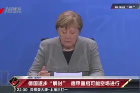 德国逐步“解封” 德甲重启可能空场进行视频封面