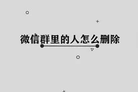 你知道微信群里的人应该如何删除吗， 简单一招，教会你轻松解决视频封面