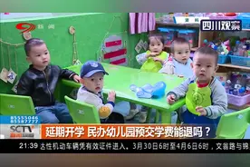 延期开学，民办幼儿园预交学费能退吗？成都市教育局回应了！视频封面