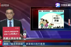 删除“超生即辞退”！这是不是一个重大信号？更要缩小执行差异视频封面