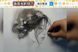 气质女孩素描头像画法，教你用高光为你的素描画，添加惊艳效果！