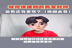 如何快速判断你的男友是否还爱你？