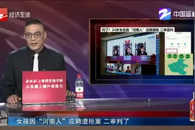 女孩因“河南人”应聘遭拒案，二审判了，赔偿还要登报道歉视频封面