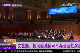 剧院、KTV等娱乐场所恢复开放能接纳多少人？文旅部最新指南来了视频封面