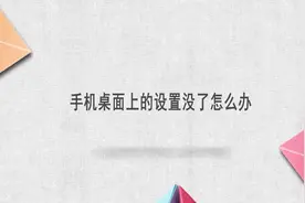 手机桌面上的设置没了怎么办