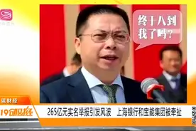 265亿元？申鑫老板实名举报，上海银行和宝能集团被牵扯视频封面