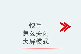 快手怎么关闭大屏模式视频封面