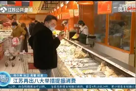 全面提振消费！江苏出台“八大举措”，一起来了解视频封面