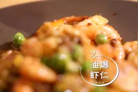 油爆虾仁，难度和烧开水差不多，老少皆宜，下酒下饭都适宜