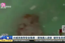 危害极大！火碱洗地安全隐患极大，记者买猪肉做实验被惊呆视频封面