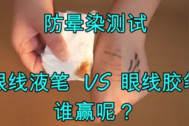 眼线笔测评，眼线液笔和眼线胶笔到底哪个防晕染效果好？看完就懂