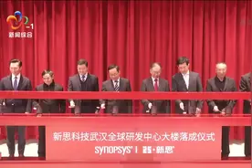 美国新思科技武汉全球研发中心落成视频封面