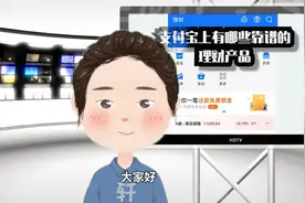 支付宝上有哪些靠谱的理财产品视频封面