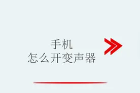 手机怎么开变声器