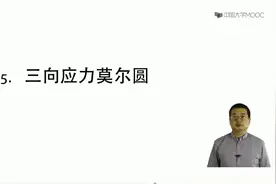 材料力学哈尔滨工业大学：第47讲，三向应力莫尔圆视频封面
