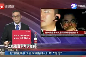 日产前董事长戈恩保释期间从日本“逃走”，过程犹如好莱坞电影视频封面