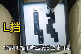 自动挡 3、2、L挡 如何正确使用 很多车主搞不懂 这3种路况最实用视频封面
