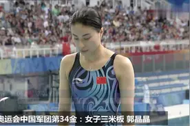 2008北京奥运会中国军团第34金：女子三米板跳水郭晶晶夺冠视频封面