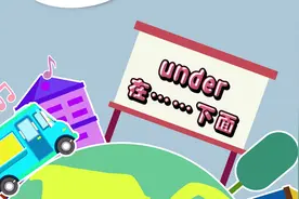 under-小学英语视频封面