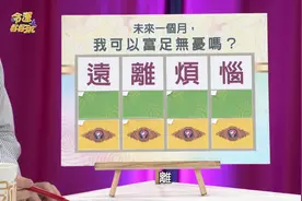 【测字占卜】五福临门无烦恼？！ 神准测字算出下月运势！！！视频封面