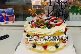 她嫂子推荐的 11岁小姑娘生日八寸进口裸蛋糕 简单实惠水果多好看视频封面