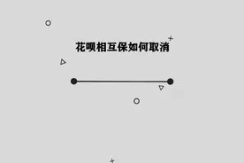 你知道花呗相互保应该怎样取消吗，其实方法非常简单视频封面