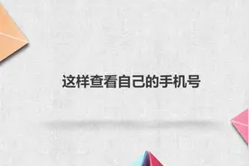 怎样查看自己的手机号码？简单几步，轻松解决没烦恼！