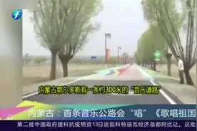 乡村小路化身音乐公路，“唱响”《歌唱祖国》视频封面