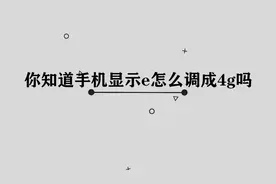 你知道手机显示e怎么才能调成4G吗， 一般人我不告诉他的小技巧视频封面