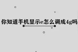 你知道手机显示e怎么才能调成4G吗， 一般人我不告诉他的小技巧视频封面