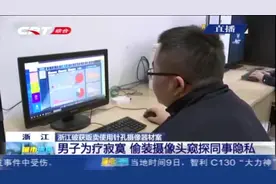 细思极恐！男子偷窥同事隐私，安装针孔摄像头于同事宿舍卫生间视频封面