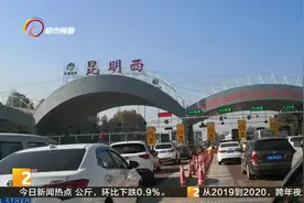 元旦出行提前  昆明南收费站闪现前所未有的“热闹”视频封面