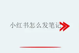 小红书怎么发笔记视频封面