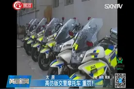 重罚！高仿版交警摩托车，老百姓以为铁骑队员出了事故视频封面
