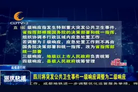 详细解读！四川将突发公共卫生事件一级响应调整为二级响应